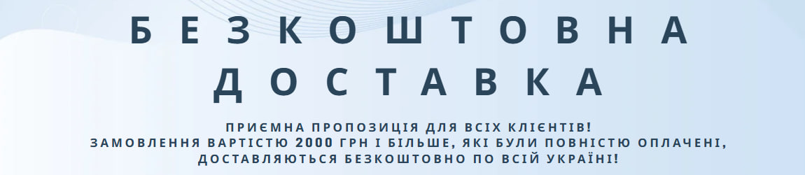 Безкоштовна доставка